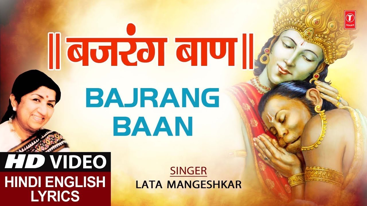 Complete Bajrang Baan Lyrics सम्पूर्ण बजरंग बाण लिरिक्स PDF