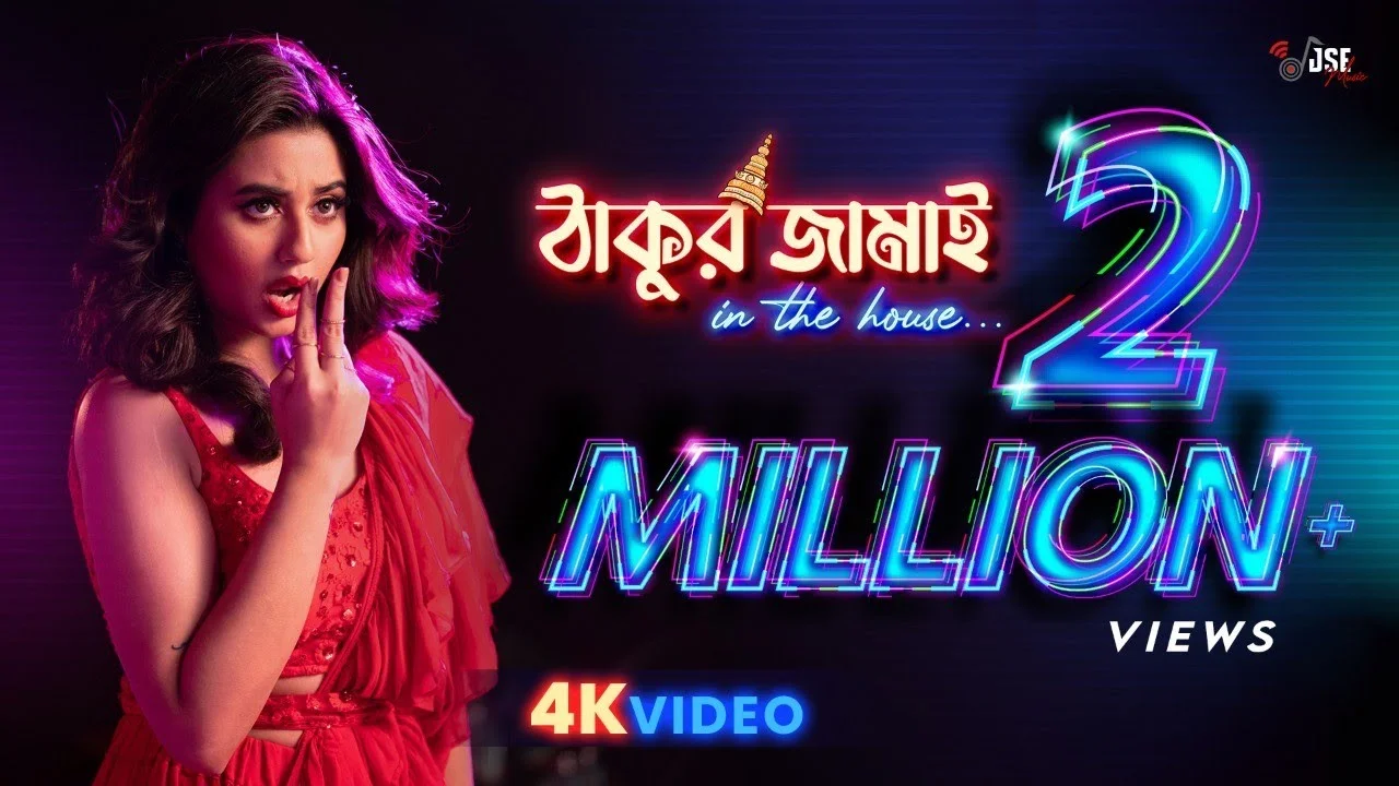 Thakur Jamai Elo Barite Lyrics – Hriti Tikadar thakur jamai elo barite lyrics